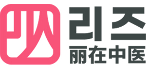 丽在中医
